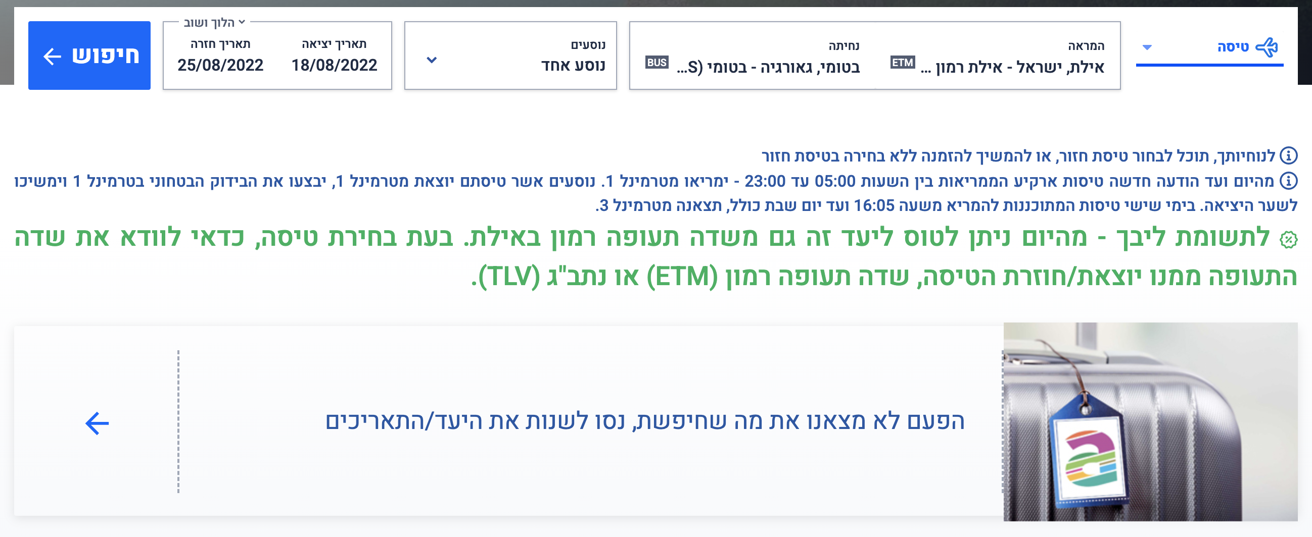 הטיסות מרמון לבטומי נעלמו ממערכת ההזמנות באתר של ארקיע