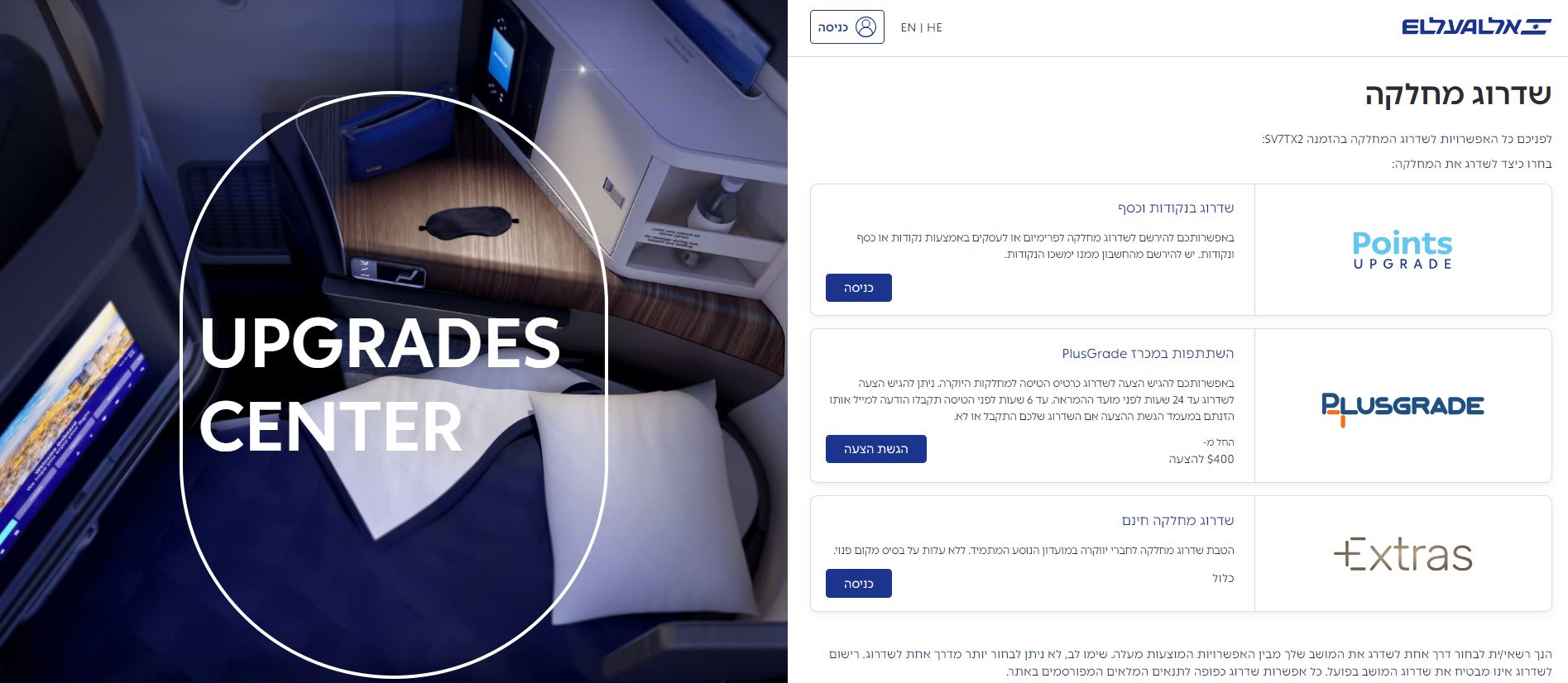 מערכת השדרוגים החדשה של אל על